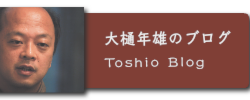 blog_toshio