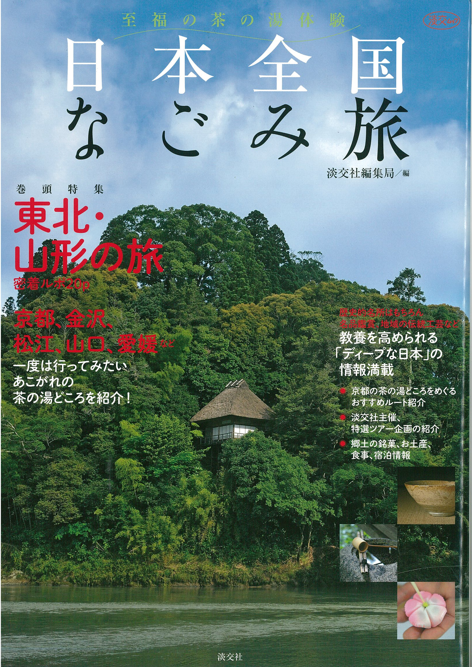 201802　日本全国　なごみ旅