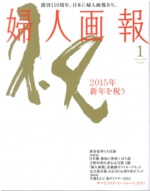 201501　婦人画報