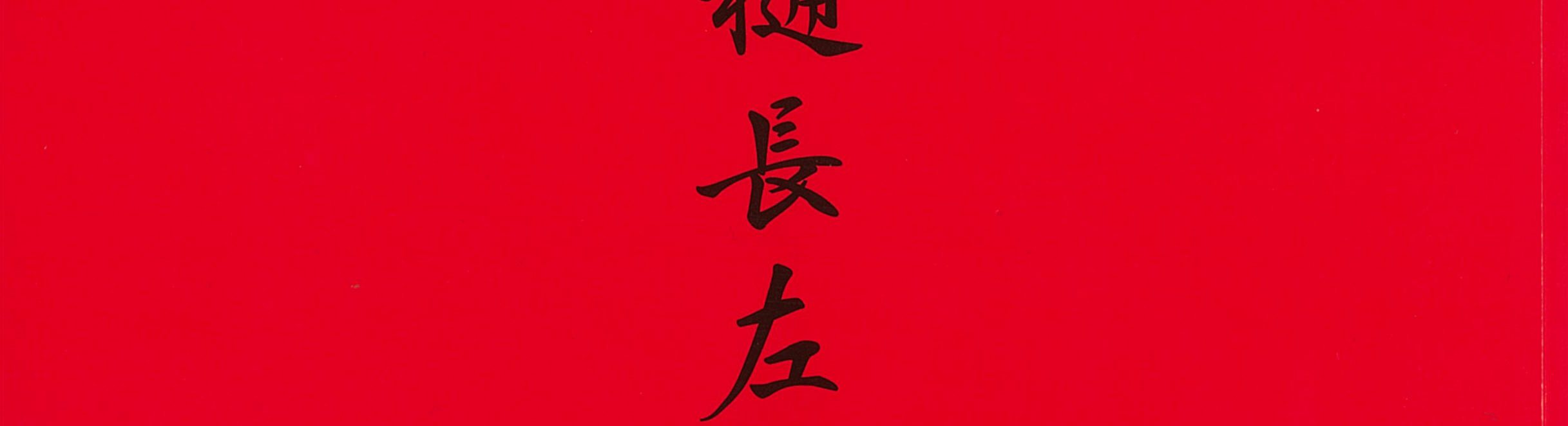 襲名記念　十一代 大樋長左衛門展