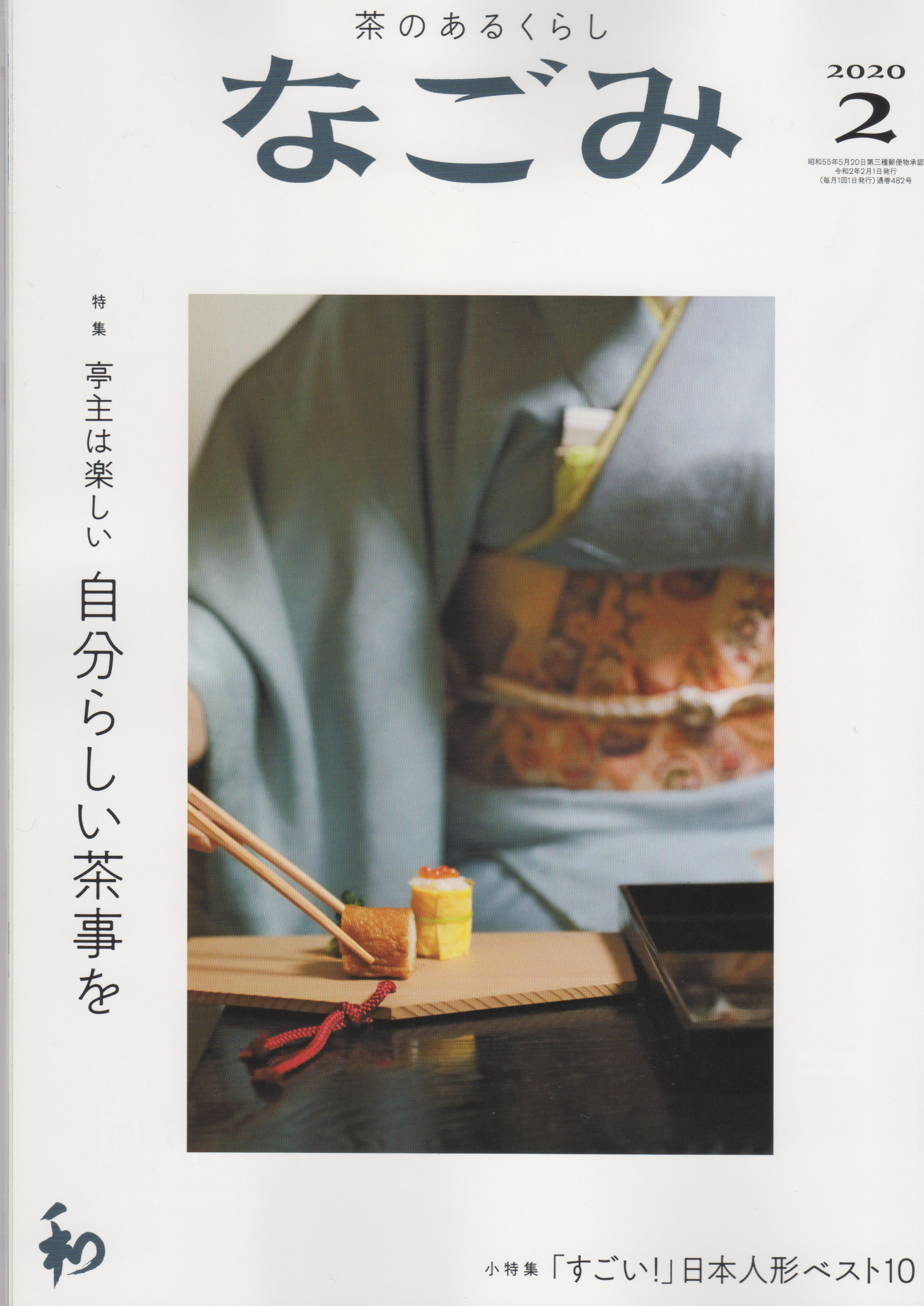 202002　なごみ
