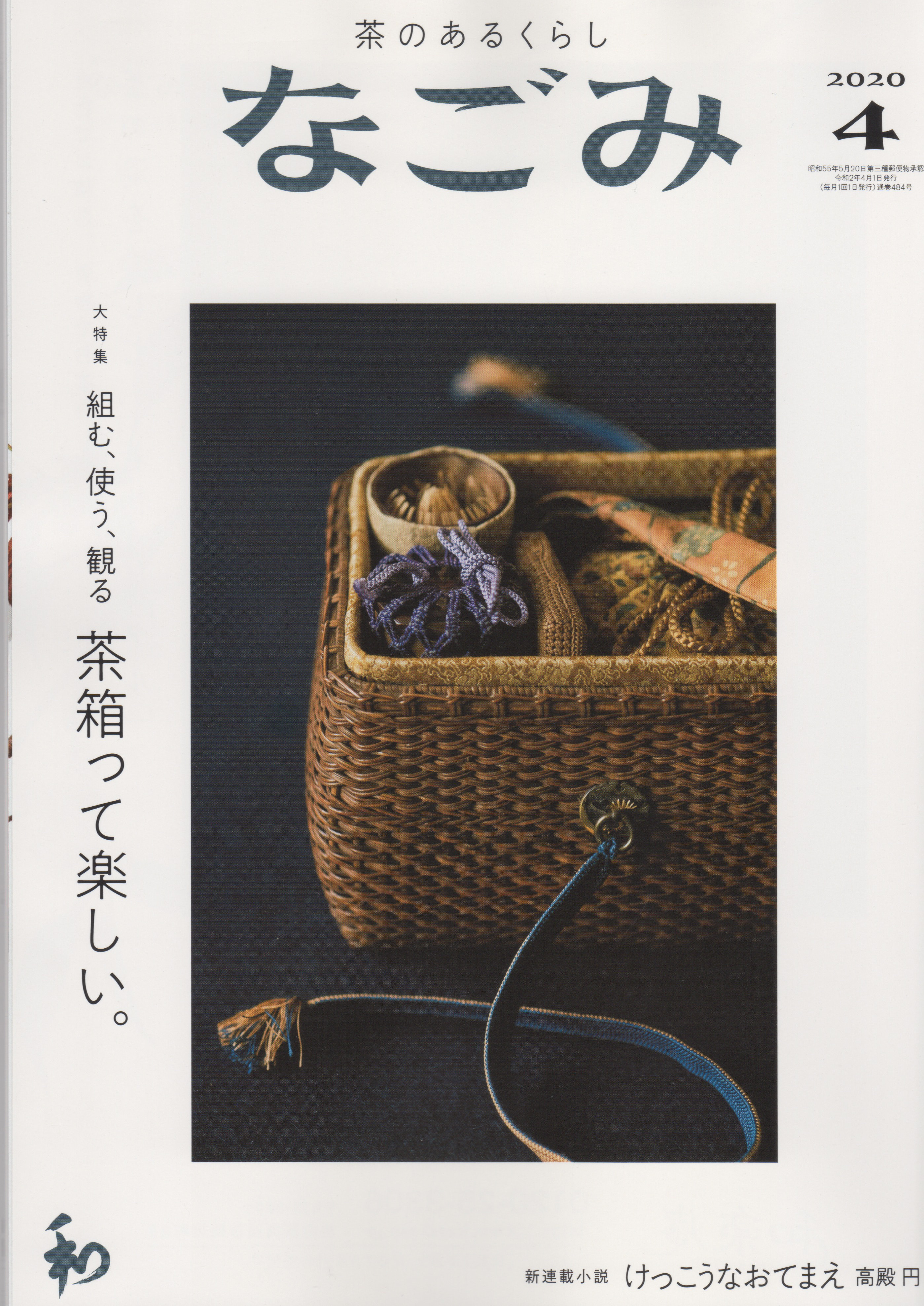 202004　なごみ