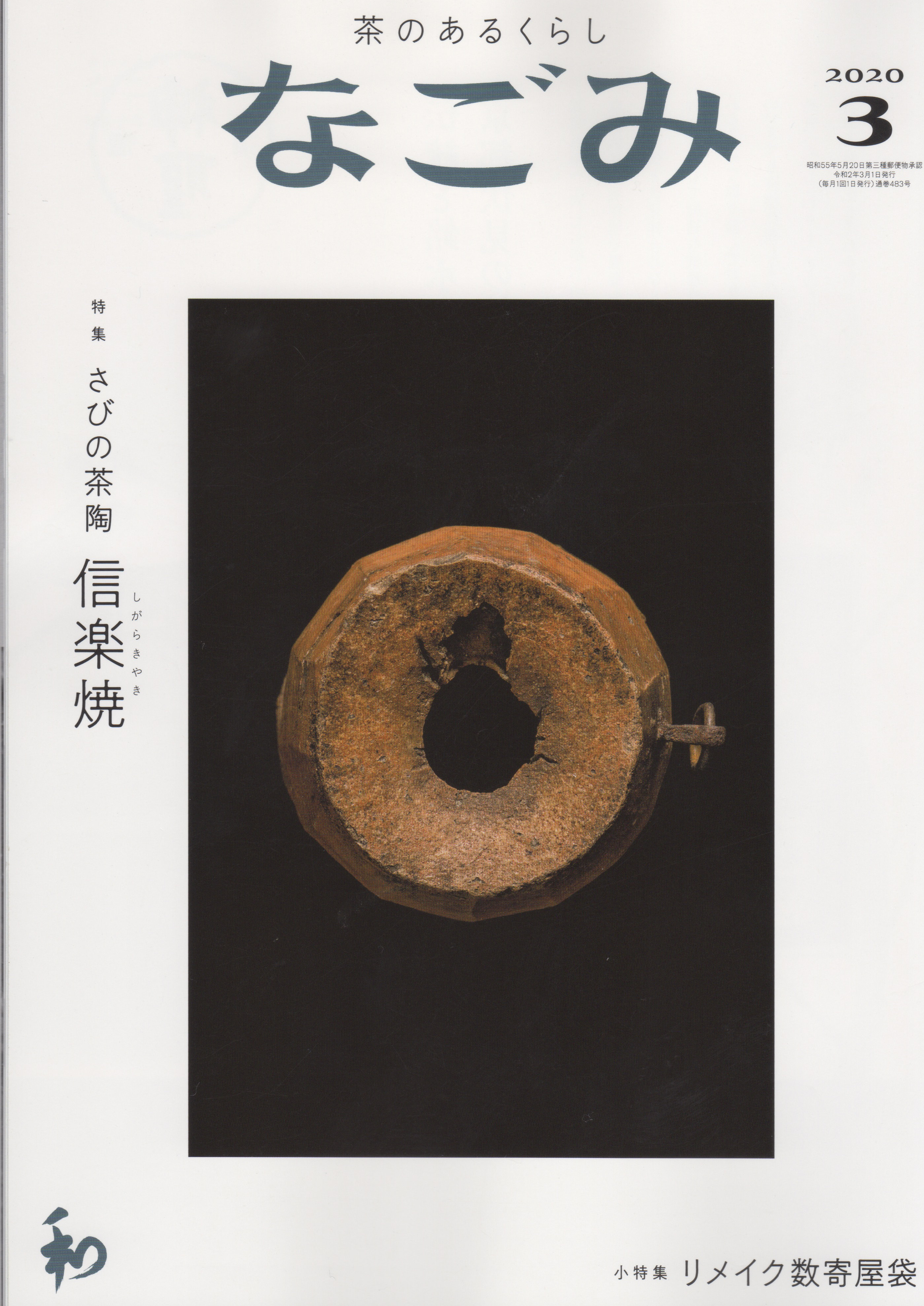 202003　なごみ