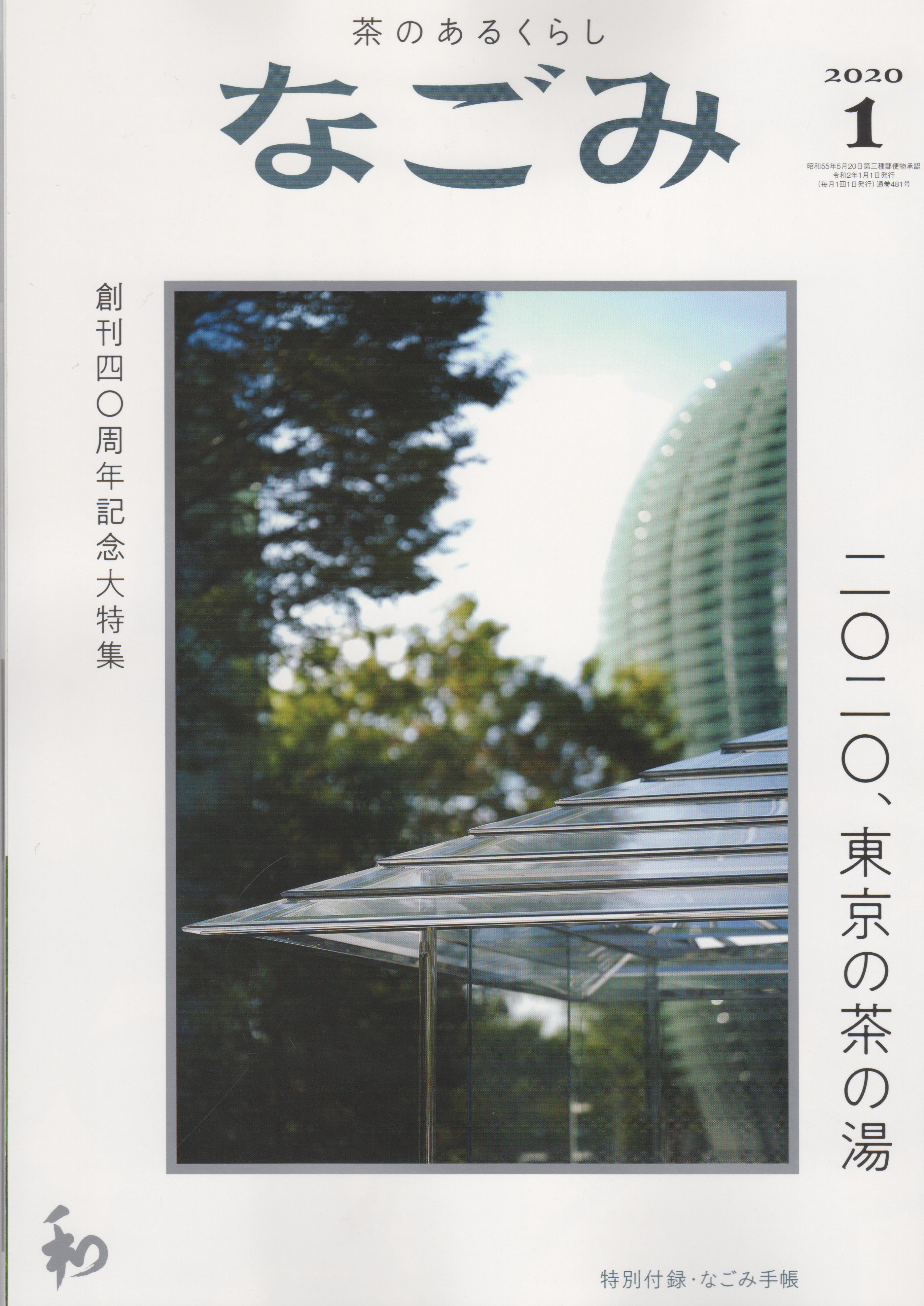 202001　なごみ