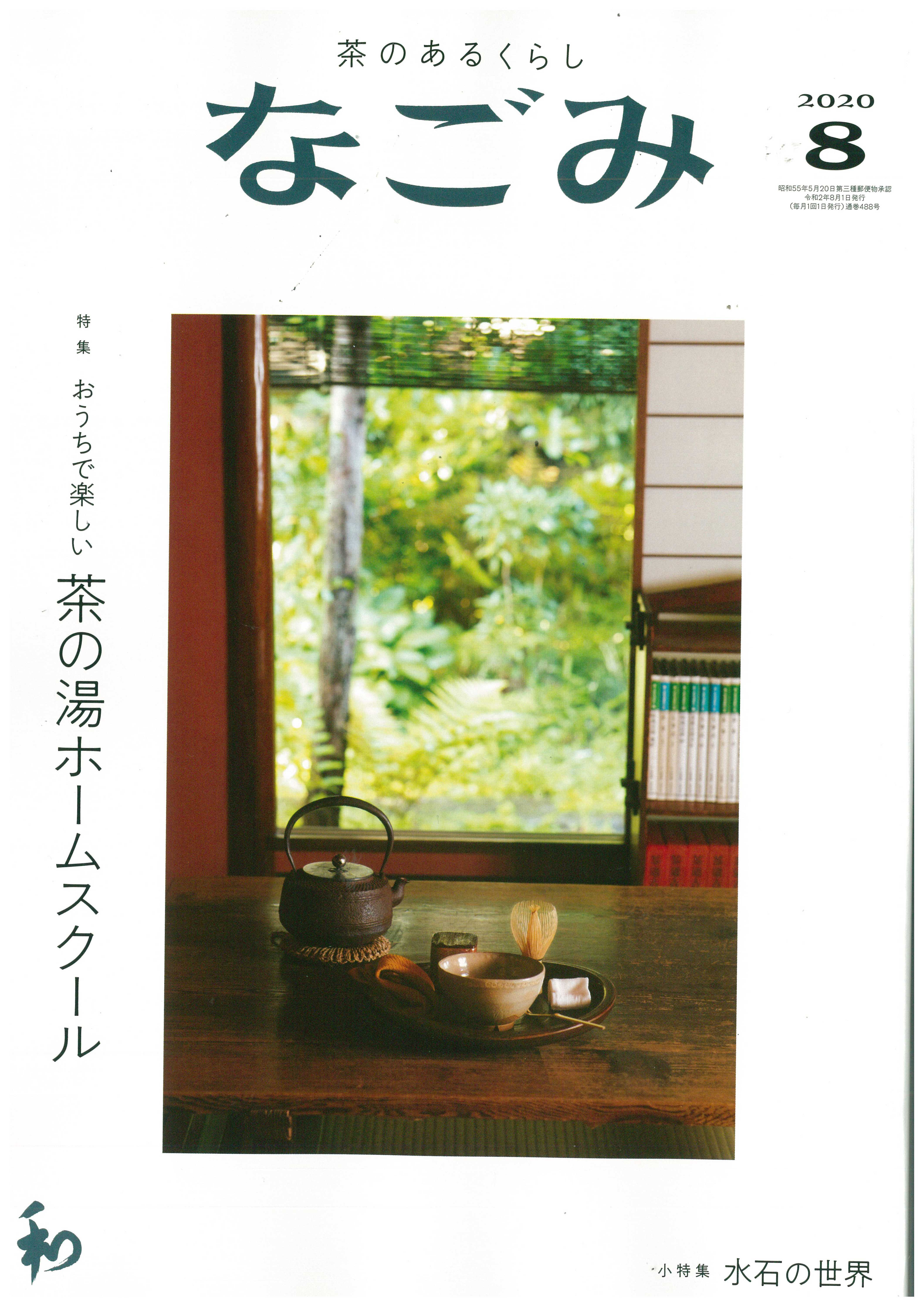 202008　なごみ