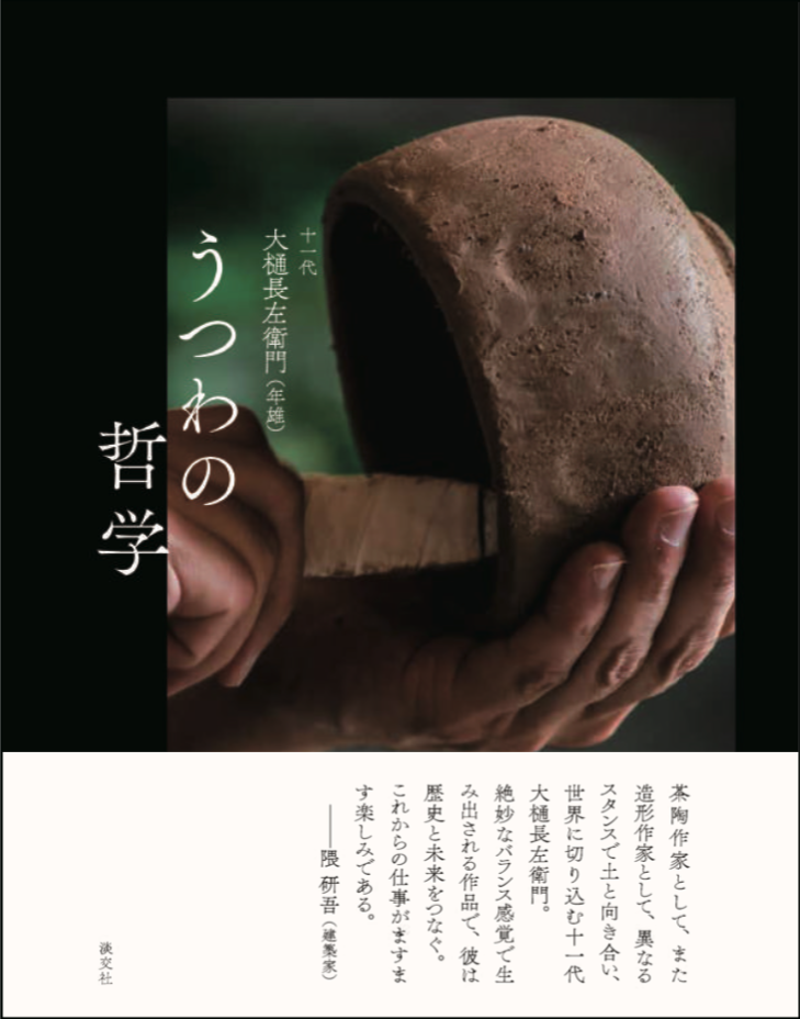 長左衛門 書籍 うつわの哲学