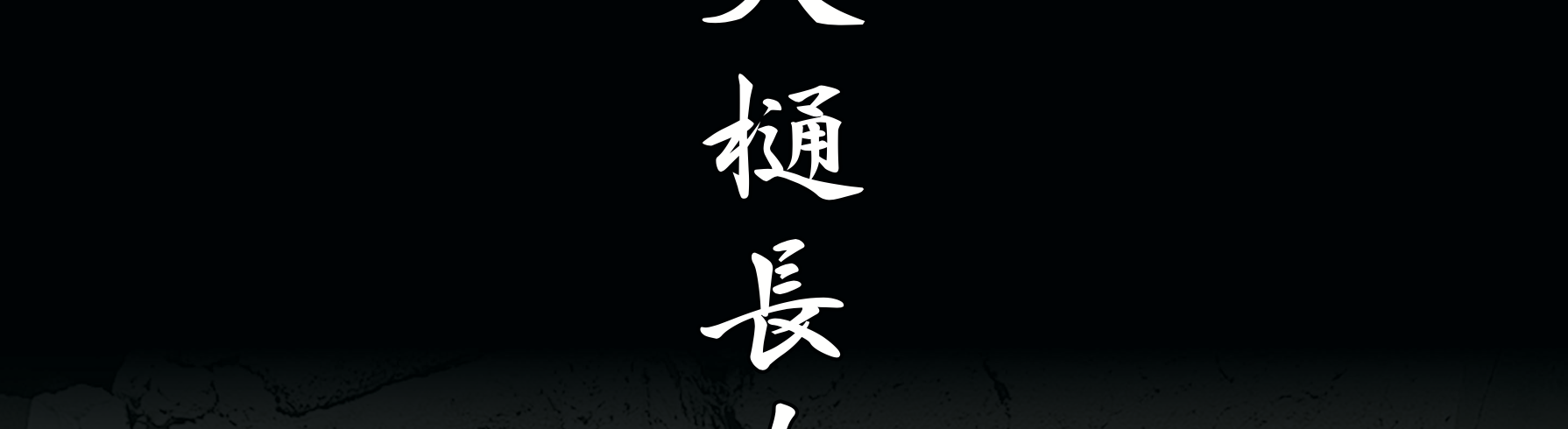 2024 十一代大樋長左衛門　日本橋高島屋個展