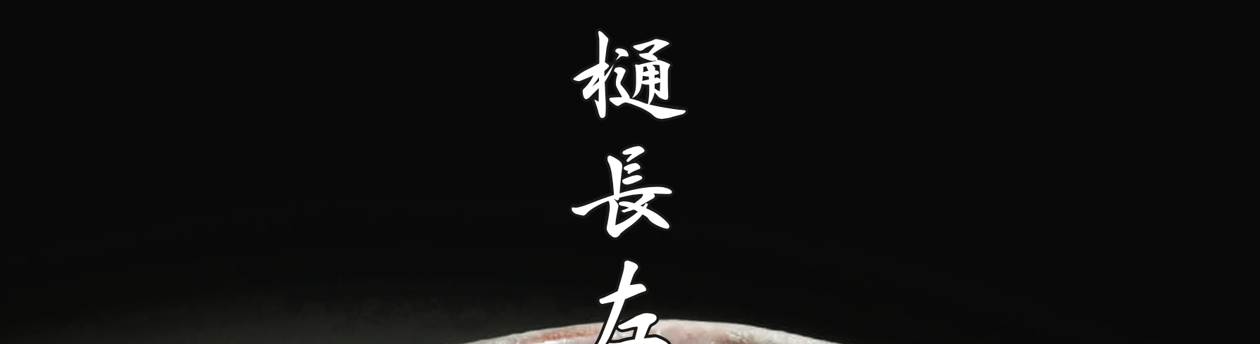 2024 十一代大樋長左衛門　京都高島屋個展