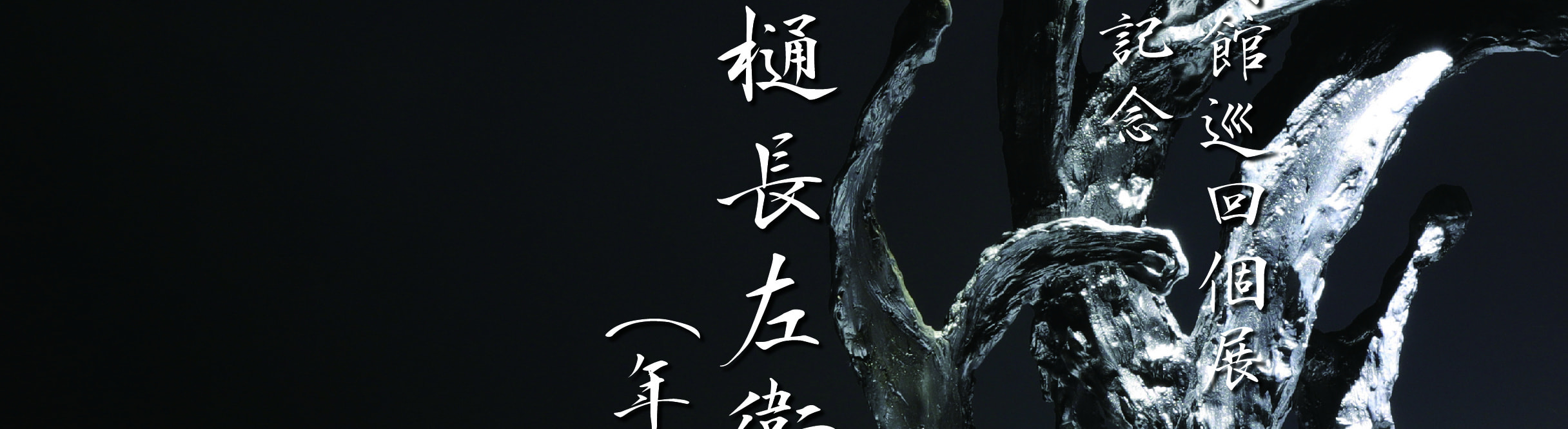 2024 十一代大樋長左衛門　京都高島屋個展